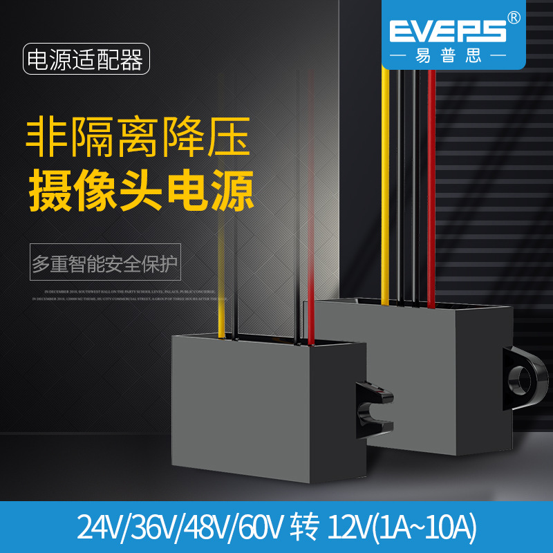 易稳电源24V36V48V60V转12V车载监控直流转换电池变压器电瓶高压
