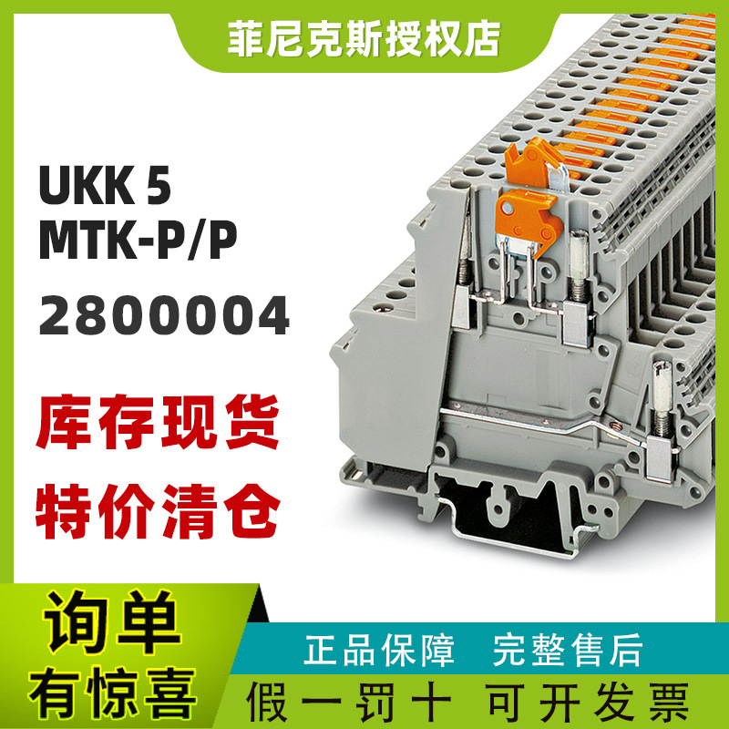 菲尼克斯UKK 5-MTK-P/P- 刀闸分断接线端子排凤凰现货2800004正品
