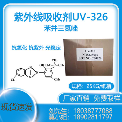 【现货速发】紫外线吸收剂UV-326 优质防晒抗老化剂光稳定剂|ms