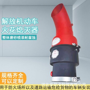 FAW Jiefang Carbon Steel Thickened Fire Cap Heavy Vehicle Rear Flame Arrestor Truck Exhaust Pipe Spark Flame Retardant
