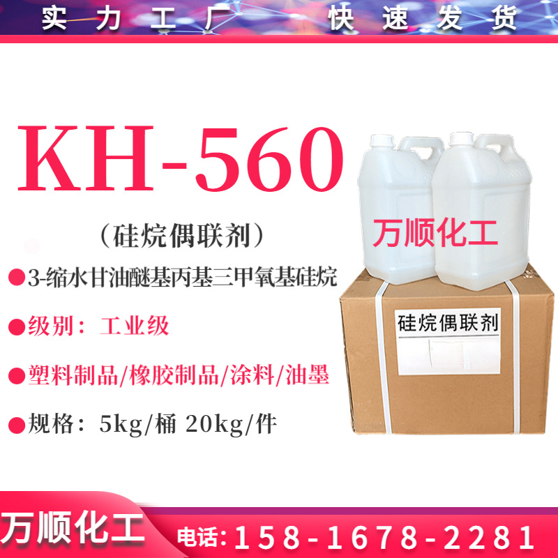 偶联剂KH560 塑料玻纤涂料粘合剂 98%高含量kh560硅烷偶联剂
