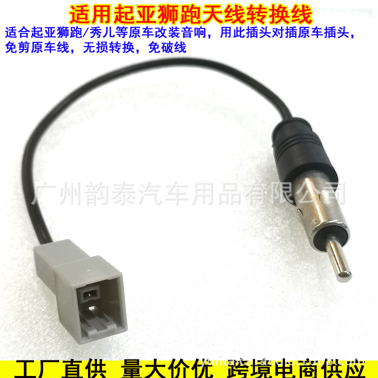 适用起亚现代狮跑途胜福瑞迪瑞纳音响改装FM天线无损转接线免剪线