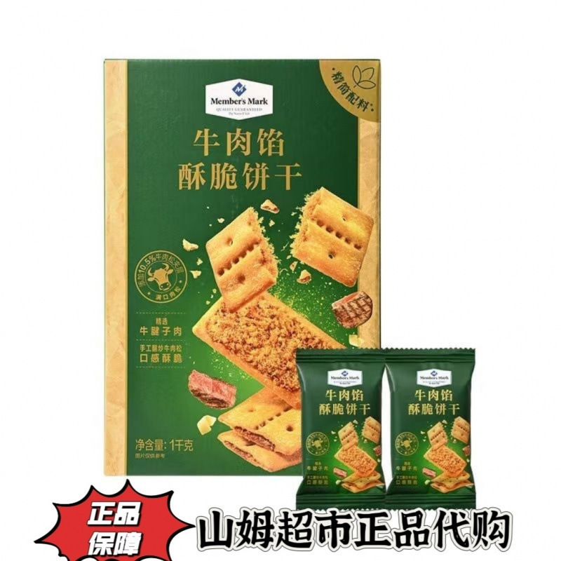 山姆' 牛肉酥脆饼干拆分装网红饼干夹心牛肉馅饼干|undefined