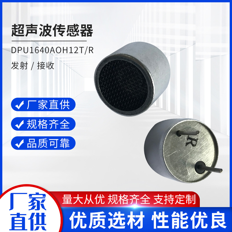 DPU1640AOH12T/R分体超声波 收发器 超声波传感器超声波探头