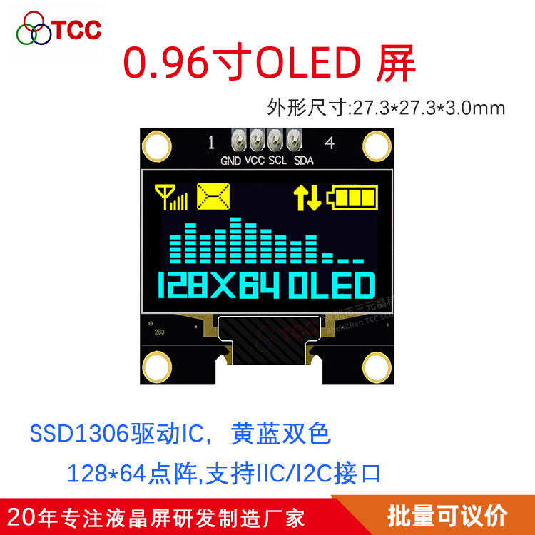 0.96寸OLED显示屏SSD1306支持12C接口4PIN12864点阵黄蓝双色