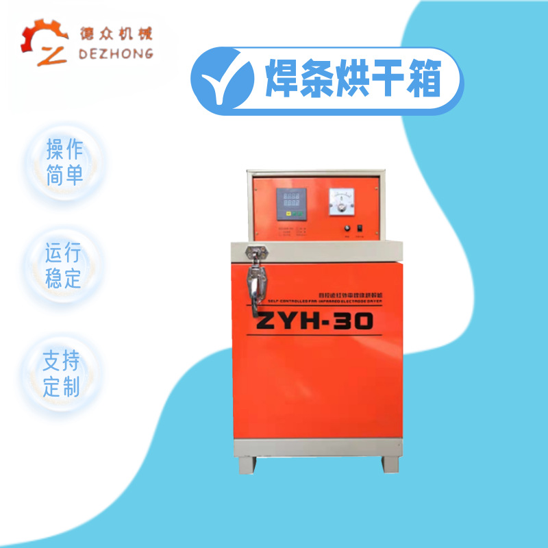 ZYHC-60焊剂干燥保温桶焊条烘干箱远红外电焊条烘干箱源头厂家