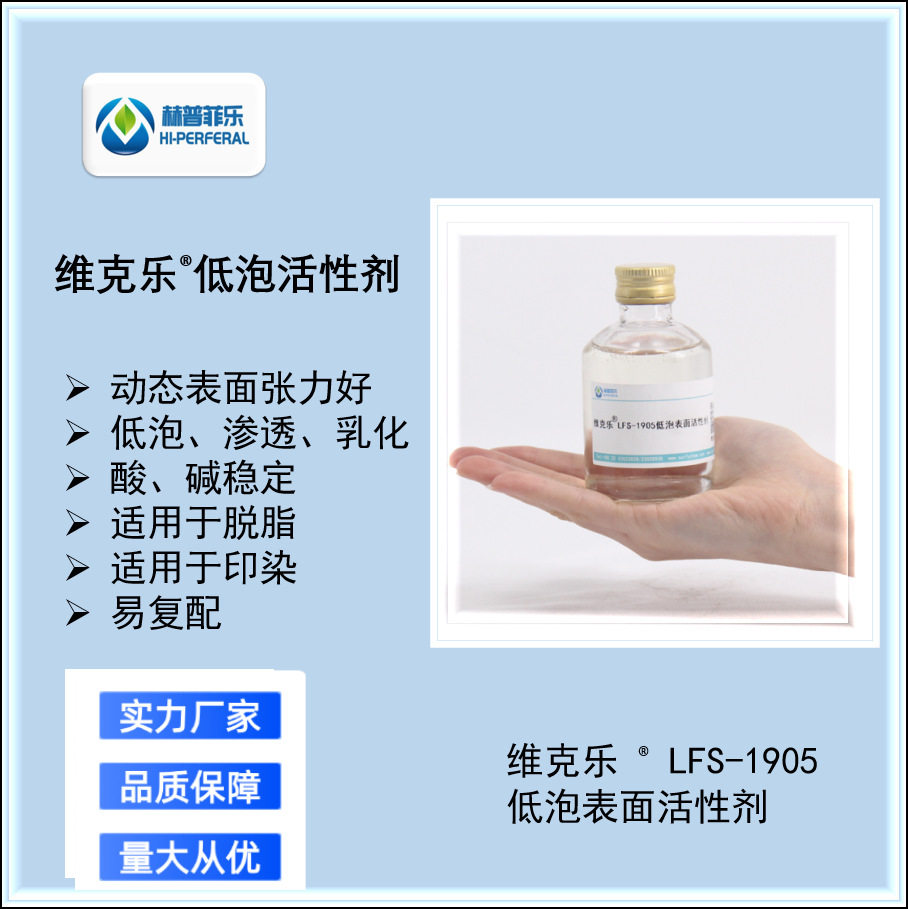维克乐LFS-1905超声波 喷淋清洗用低泡表面活性剂 免费送样