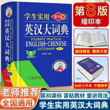 新版英汉大词典学生实用第8版初中高中考英语字典词典汉英双解