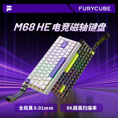 FURYCUBE M68HE磁轴键盘客制化机械FPS无畏契约电竞游戏有线键盘