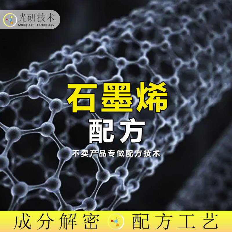 烯原材料 配方还原 石墨烯发热膜发热片配方 烯电池级 工艺还原