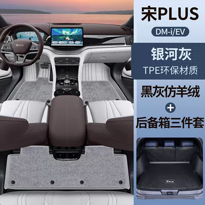 Universal Foot Pad, Trunk Mat - galaxy-gray-tpe-foot-pad-gray-imitation-cashmere-main-pad-three-piece-set-song-plusdmi-upgraded-model