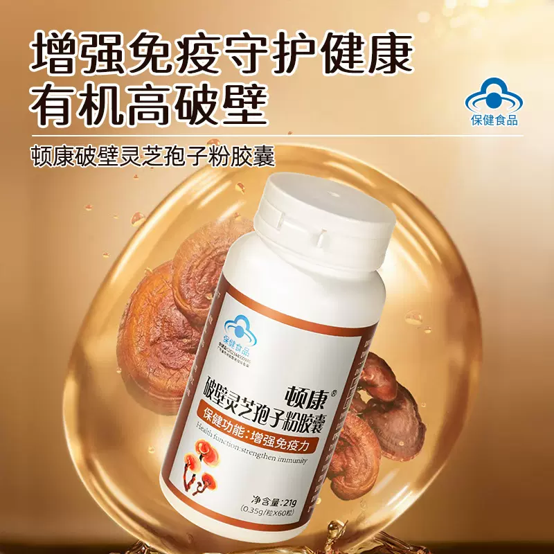 顿康破壁灵芝孢子粉胶囊蓝帽保健食品增强免疫力胶囊现货批发