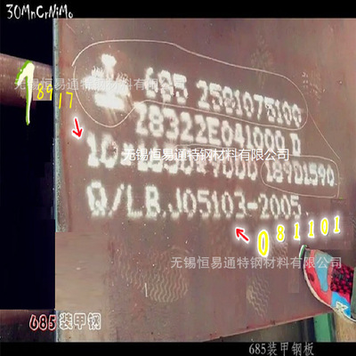 [供应685装甲防弹钢 30MnCrNiMo装甲钢板 现货批零 附原厂材质单]