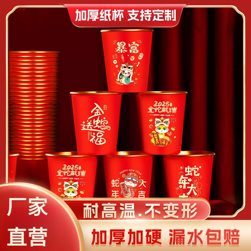 [50 шт] 2025 новый одноразовый золотой фольгированный бумажный стаканчик змеи китайский Новый год дома красный праздничный утолщение оптом