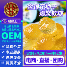 汉谯堂金银花柚子爆浆流心软糖独立包装水果夹心软糖零食一件代发