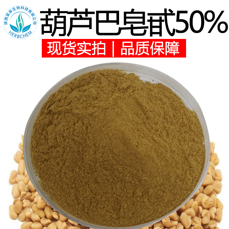 葫芦巴皂甙50% 品质保障现货供包邮 葫芦巴皂苷 葫芦巴提取物