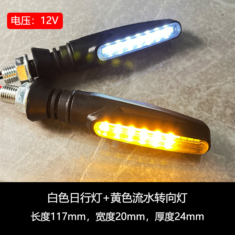 White day running light yellow running water turn signal
