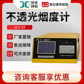 JCY-5Y型汽车污染物排放测量排放尾气分析仪 经济型不透光烟度计