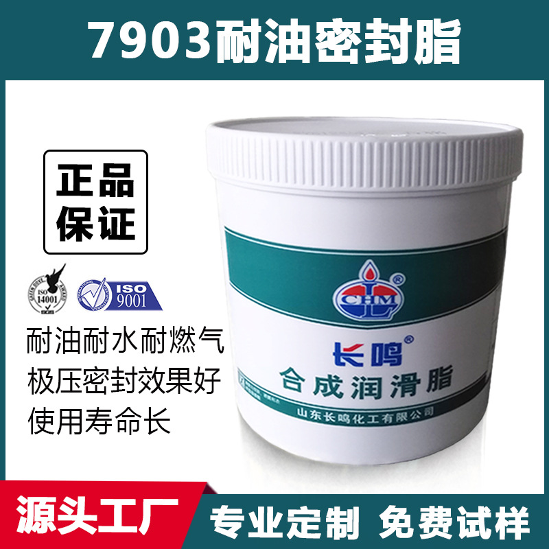 长鸣CM7903耐油密封润滑脂 耐油密封硅脂 油气管道密封油脂 1kg