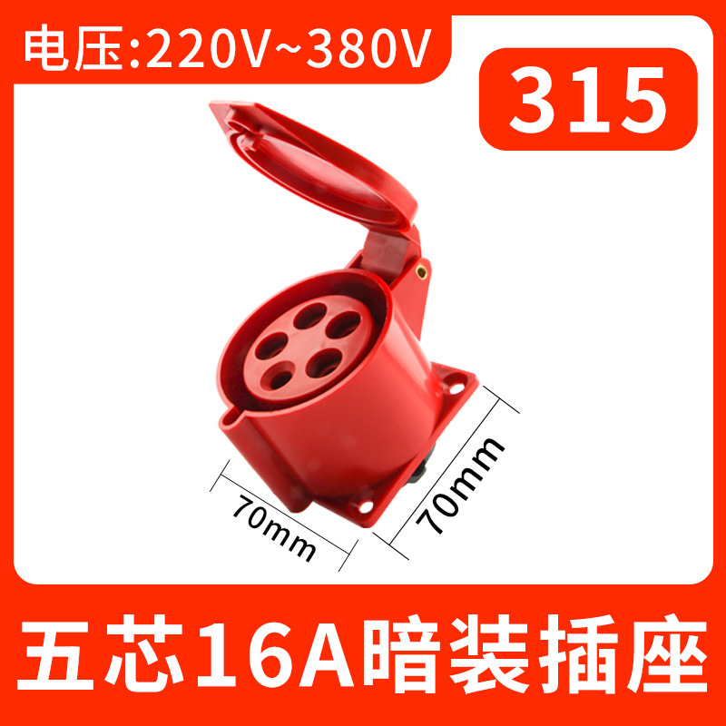 315五芯16A暗装插座工业航空插头不防爆插连接器三相防水工地对接