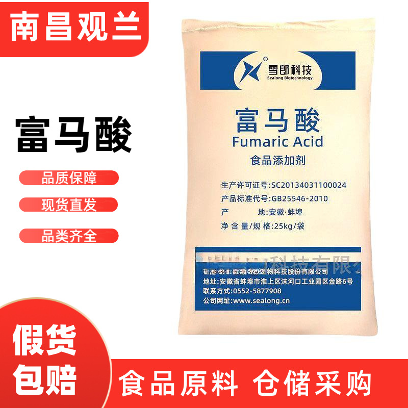 富马酸 食品级 富马酸酸度调节剂反丁烯二酸