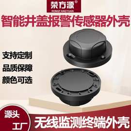智能井盖报警传感器外壳倾斜液位监测城市井盖异动监测监控器外壳