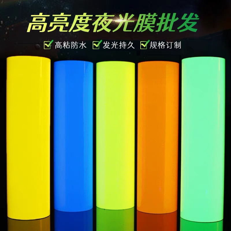 夜光膜彩色蓄光膜自发光警示贴纸可印刷喷绘炫彩夜光渐变膜刻字膜