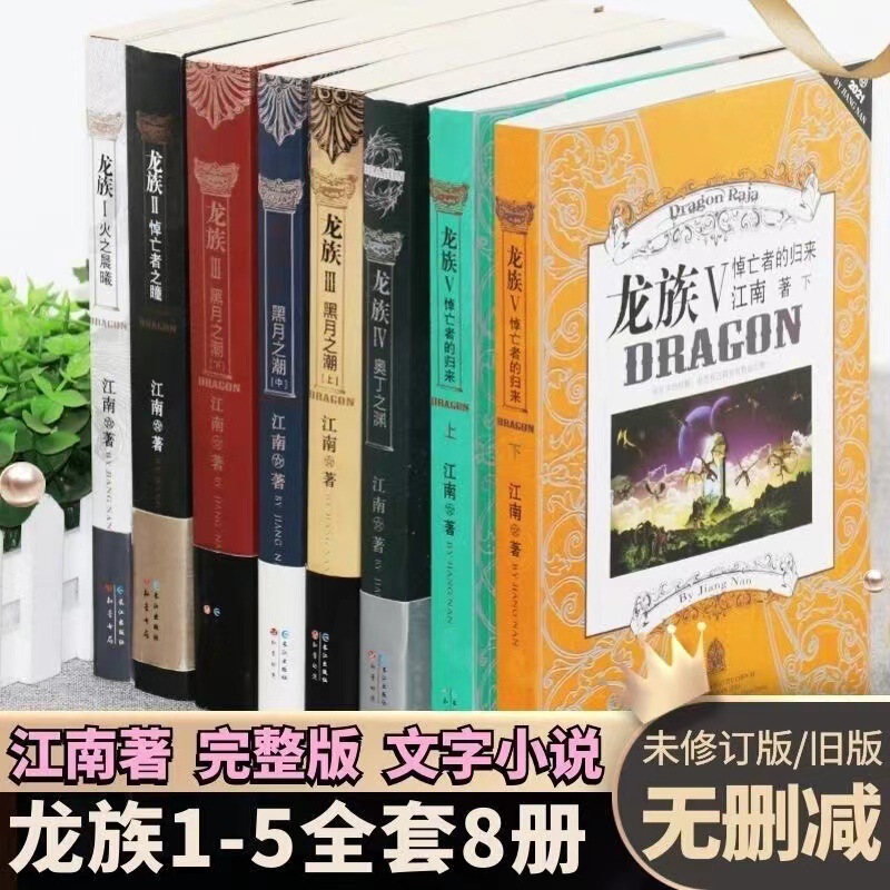 A Complete Set of 8 Volumes of the Dragon Tribe Novel Series, Including "Eyes of the Mourning," by Jiang Nan, for Extracurricular Reading A Complete Set of 8 Volumes of the Dragon Tribe Novel Series, Including "Eyes of the Mourning," by Jiang Nan, for Extracurricular Reading