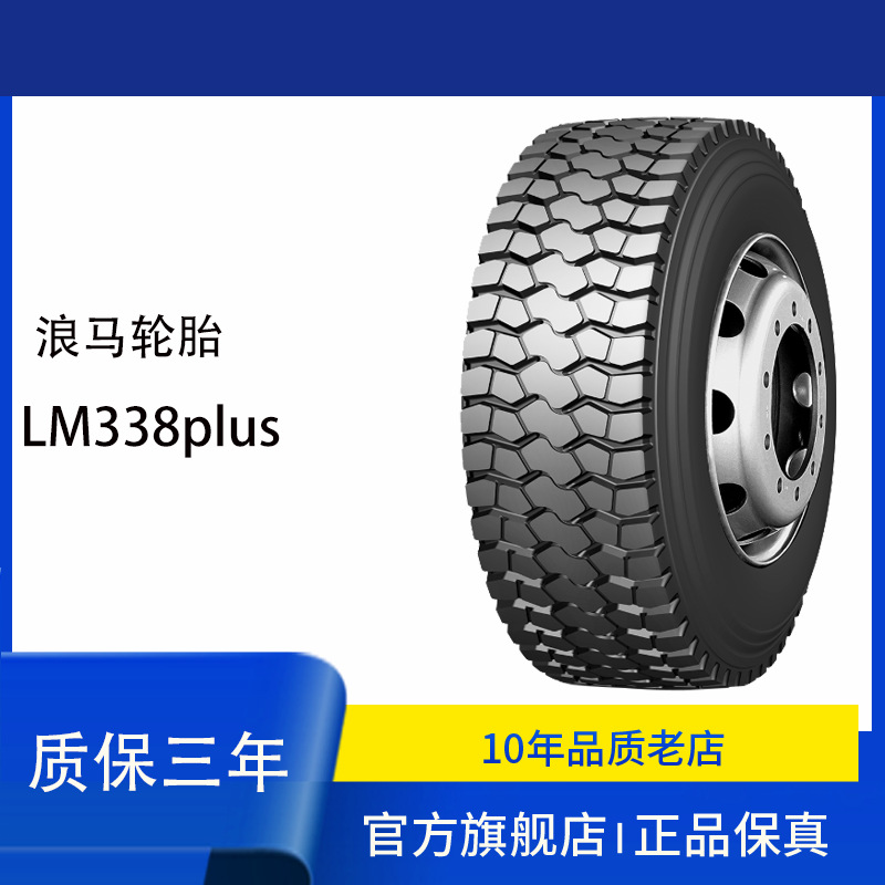 浪马LANGMARCH轮胎13R22.5 338plus中短途轮胎