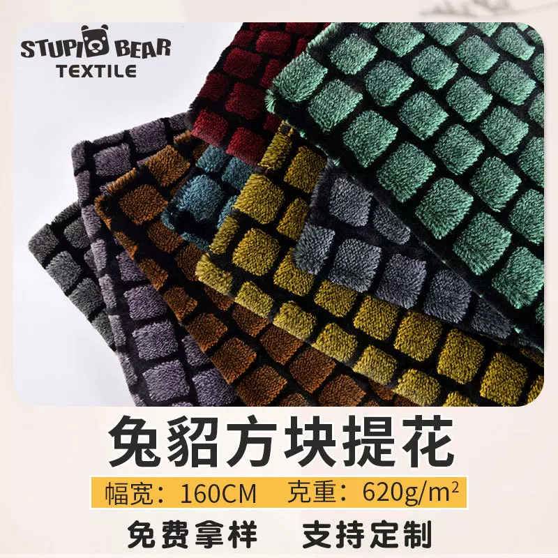 现货多色620克方块提花兔貂绒布 兔毛布料玩具箱包外套兔毛绒面料