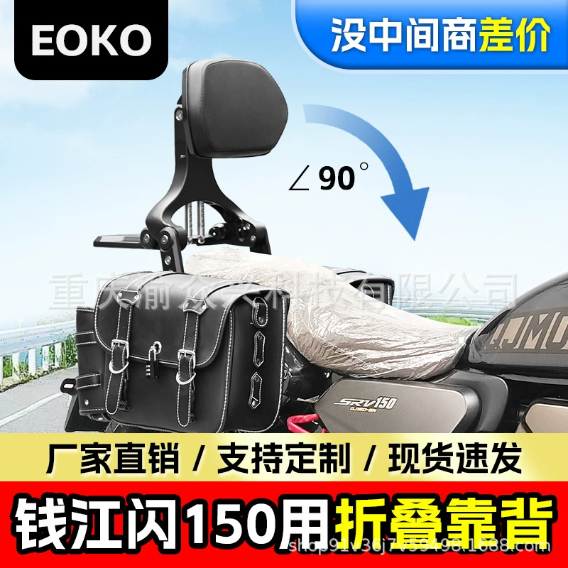 Применимо для Qianjiang Flash 150 Складной спинки водителя пассажира из алюминиевого сплава телескопического сиденья мотоцикла