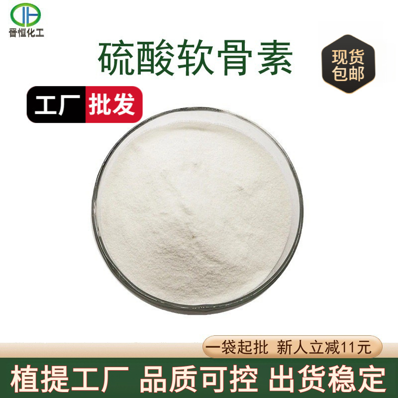 硫酸软骨素95%牛骨软骨素小分子牛骨萃取硫酸软骨素现货供应包邮