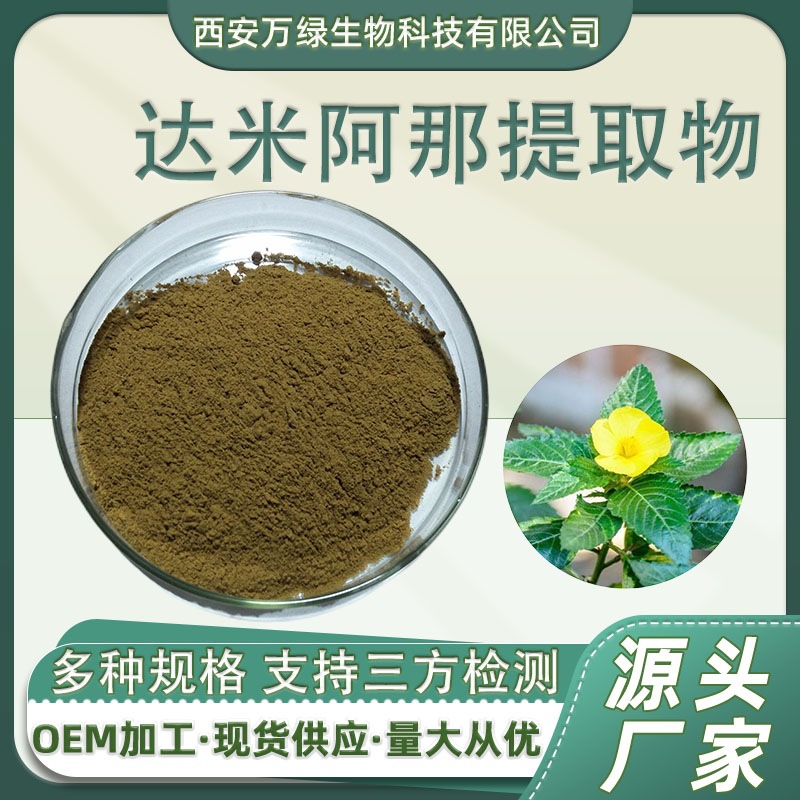 达米阿那提取物10:1 水溶性达米阿那叶喷雾干燥粉 特纳草原料供应