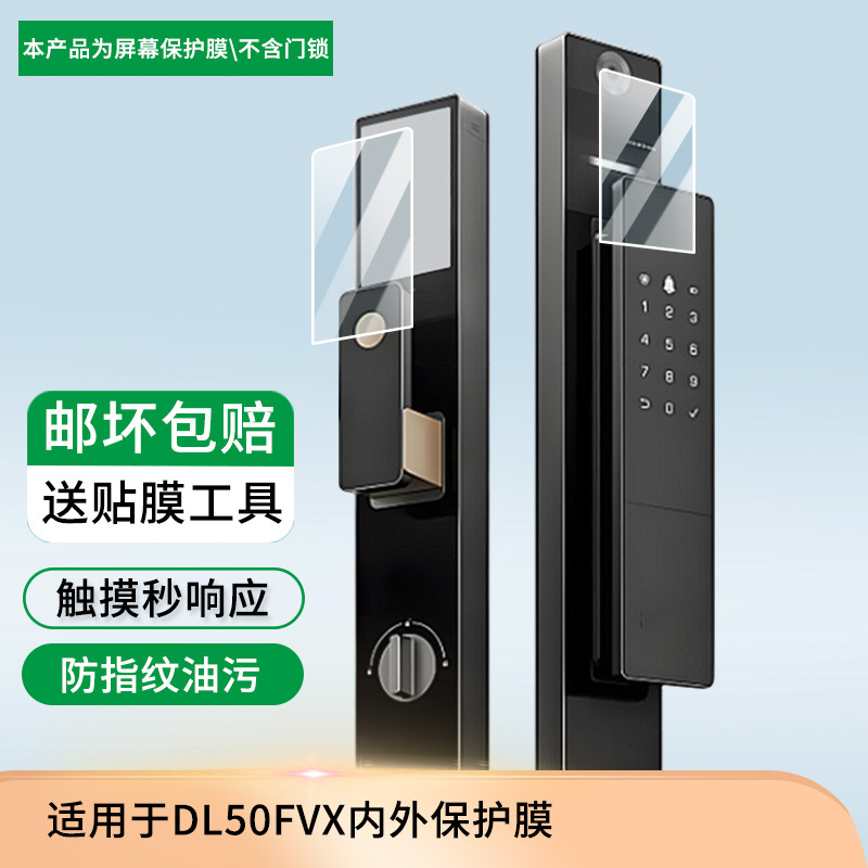 适用萤石DL50FVX内外门锁屏幕保护膜屏幕非钢化膜高清防爆防刮膜