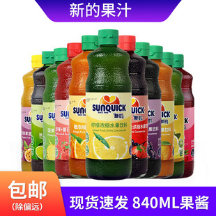 Sunquick新的濃縮果汁飲料黑加侖汁葡萄汁濃縮水果飲料840ml果漿