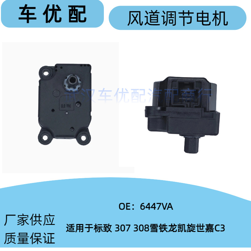 6447Va Is Suitable for Peugeot 307 308 Citroen Triumph C4 Air Conditioning Control Valve Air Conditioning Control Motor