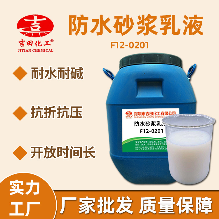 吉田化工防水砂浆乳液耐水耐碱性能防水砂浆地下室屋顶防水乳液
