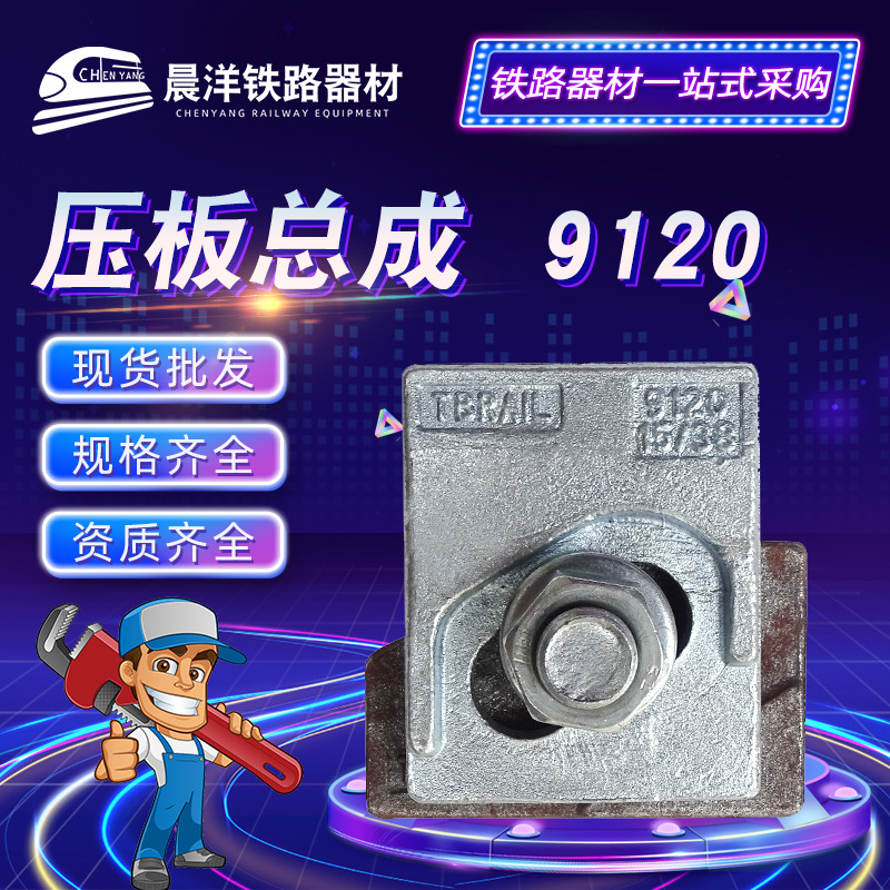 压板总成 港口码头轨道用Q355锻造 防腐处理9120/15/38 压舌