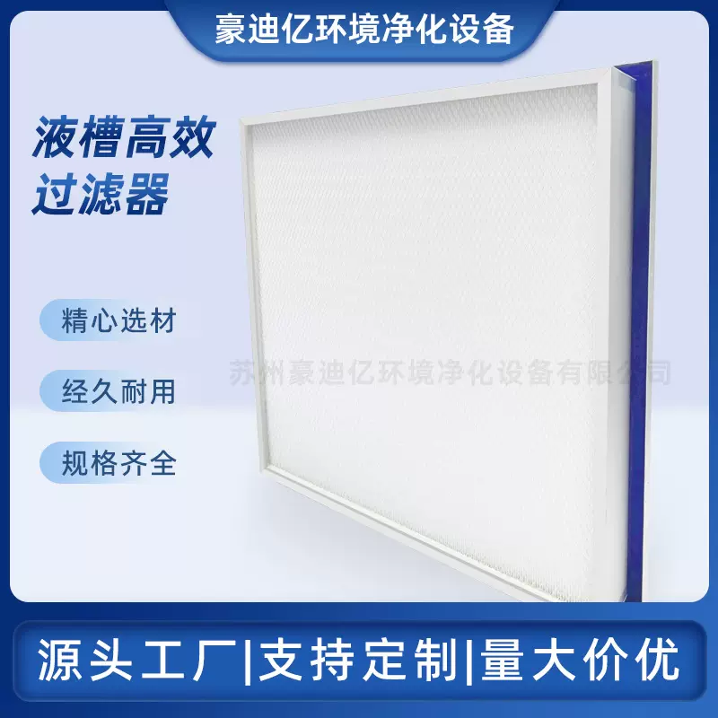厂家加工定制大风量无隔板医院侧液槽空气高效过滤器工业板框式