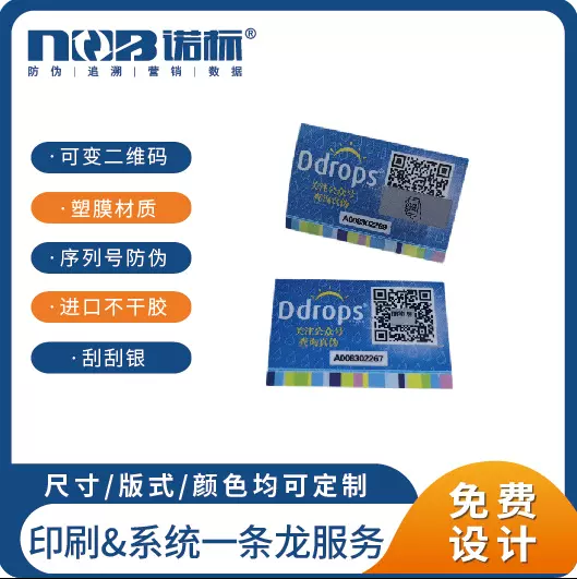 塑膜防转移标签防伪码防伪标签防伪商标二维码防伪标签一物一码