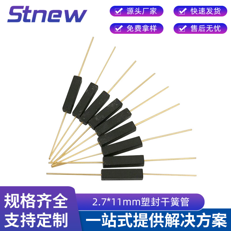 大量现货供应干簧管 2.7*11mm塑封干簧管 小功率磁簧开关品质精良