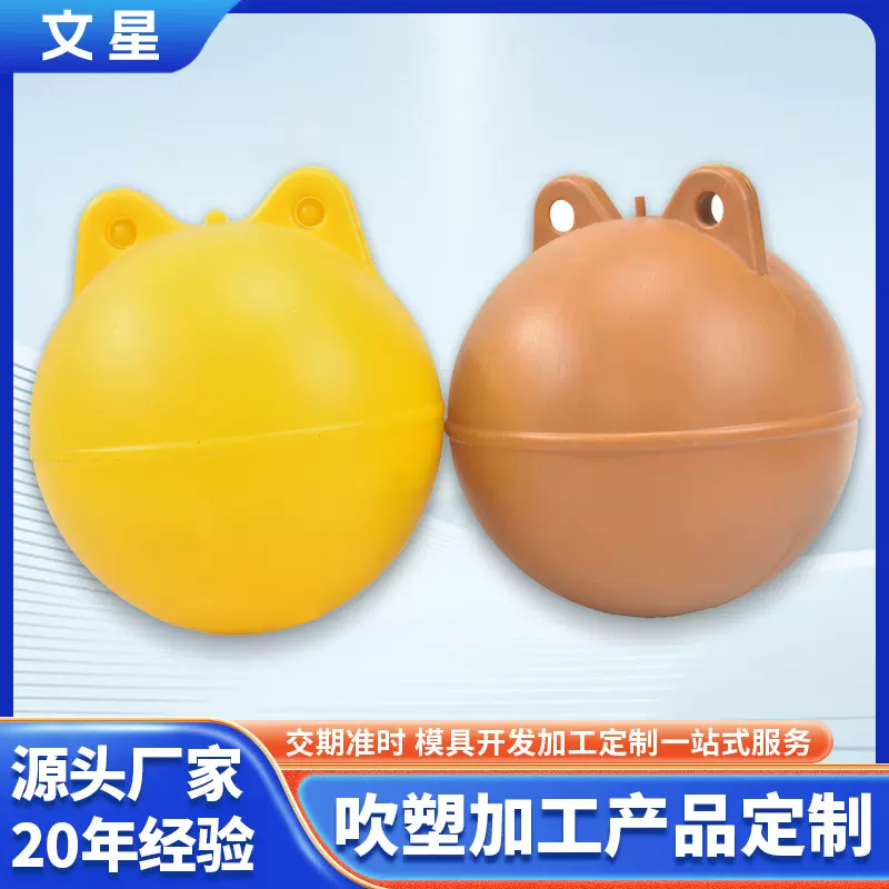 热销PE专业吹塑高强度ABS塑料坚固耐摔浮球塑料配件异形空心球