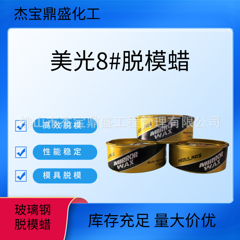 原装正品美光8号蜡固体高效模具玻璃钢脱模高光泽现货