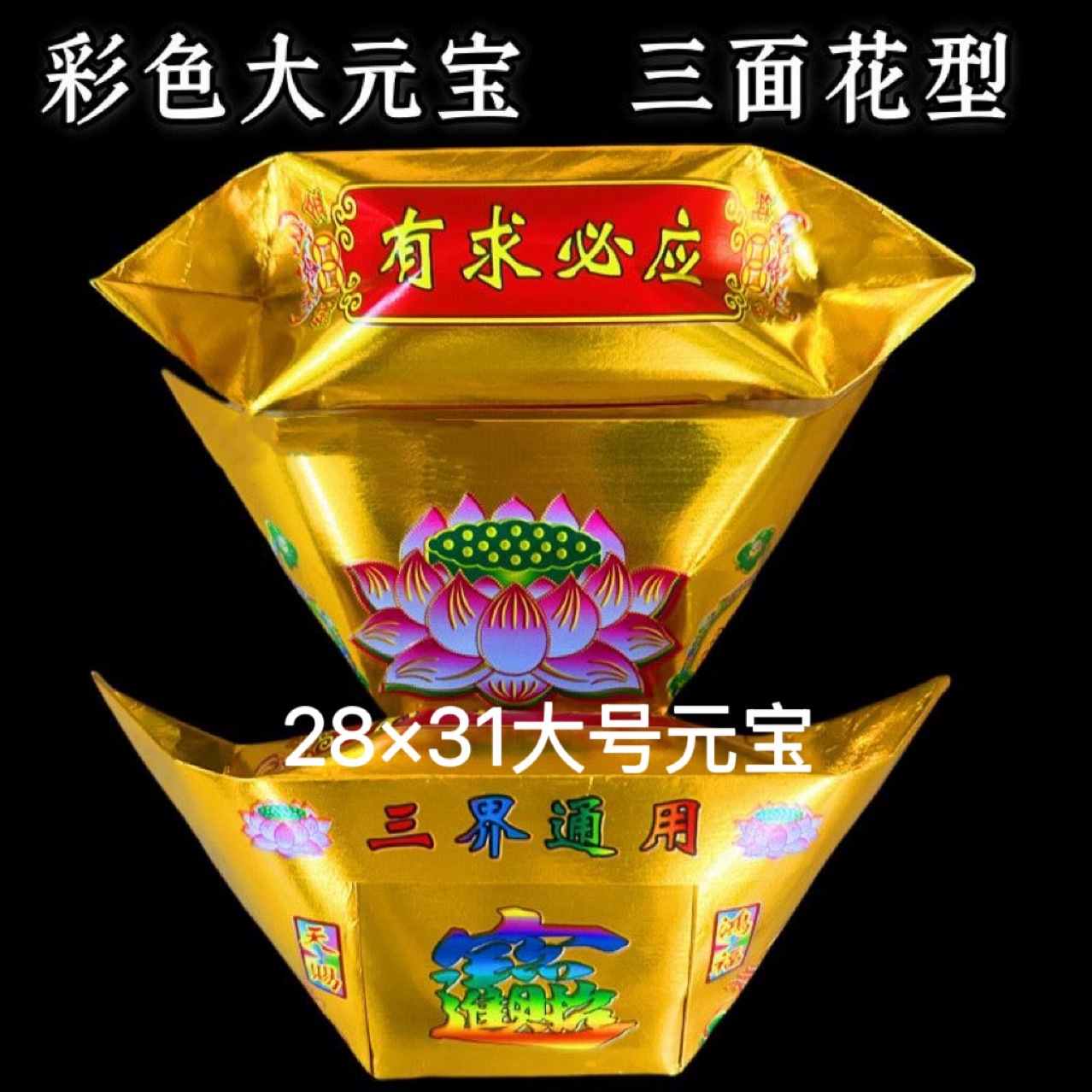 28*31超大金元宝大元宝 新莲花烫金半成品 祈福折彩金元宝 莲花宝