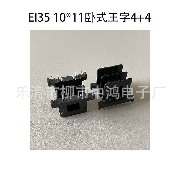 EI35铁芯低频变压器针式绕线骨架 胶芯10*11卧式王字4+4P排距22mm