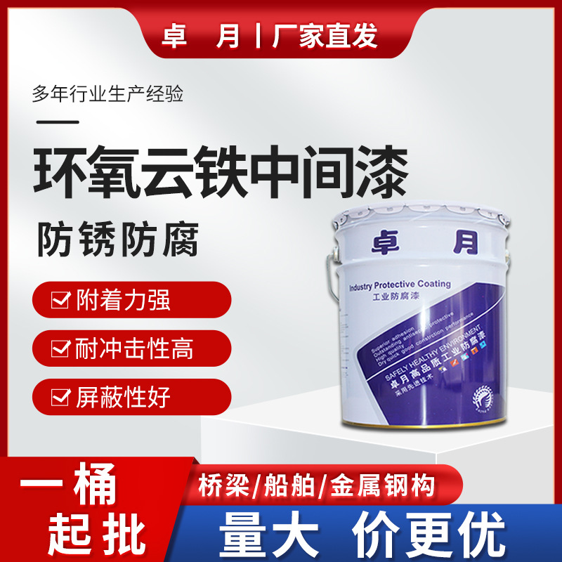 【行家选】卓月船舶桥梁建筑设备钢构防腐涂料 环氧云铁中间漆