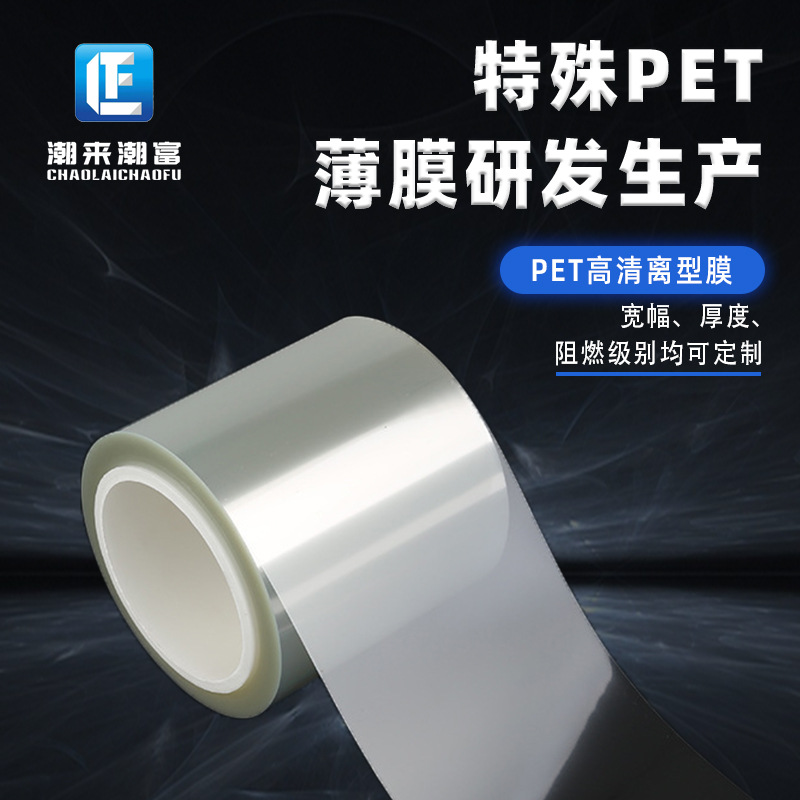 PET高清离型膜 厂家直供硅油膜离型力稳定医疗美妆pet 聚脂薄膜