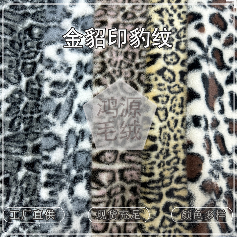 热销金貂印豹纹仿貂绒小米貂豹圈印花服装外套玩具箱包毛拖鞋布料