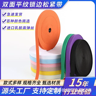 双面彩色松紧带高弹力平纹松紧带加厚服装箱包辅料批发固定绑带