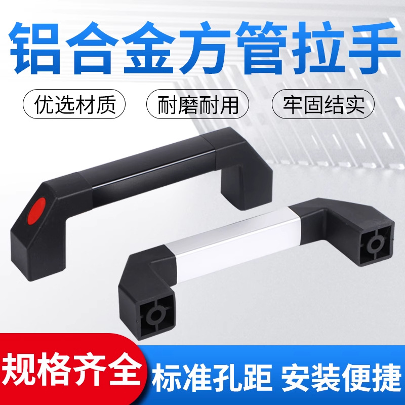 方形铝合金管状工业门把手柜门工具箱抽屉机床机械铝制拉手